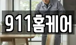 911홈케어