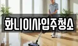 화니이사입주청소