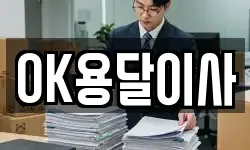 OK용달이사