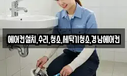 에어컨설치,수리,청소,세탁기청소,경남에어컨