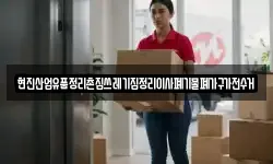 현진산업유품정리촌집쓰레기집정리이사폐기물폐가구가전수거