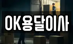 OK용달이사