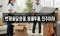 경상남도 산청군 단성면 이사,용달이사,포장이사,원룸이사,보관이사