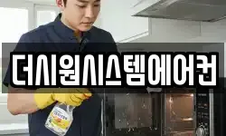 더시원시스템에어컨