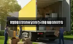 개별화물포장이사용달이사전국화물원룸이사이삿짐