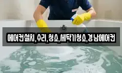에어컨설치,수리,청소,세탁기청소,경남에어컨