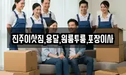 진주이삿짐,용달,원룸투룸,포장이사