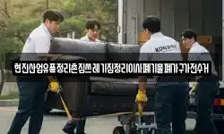 현진산업유품정리촌집쓰레기집정리이사폐기물폐가구가전수거