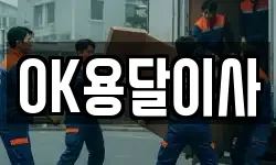 OK용달이사