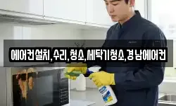 에어컨설치,수리,청소,세탁기청소,경남에어컨