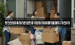 현진산업유품정리촌집쓰레기집정리이사폐기물폐가구가전수거