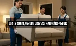 원룸,투룸이사,포장이사OK용달장거리OK화물전국OK
