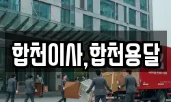 합천이사,합천용달