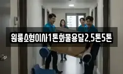 원룸소형이사1톤화물용달2.5톤5톤