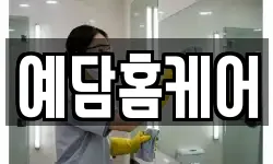 예담홈케어