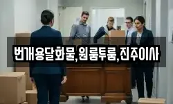 번개용달화물,원룸투룸,진주이사