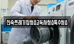 신속쓰레기집청소고독사청소특수청소