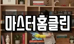 마스터홈클린