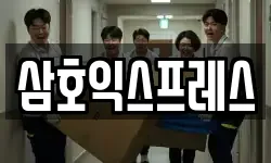 삼호익스프레스