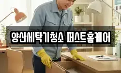 경상남도 양산시 교동 청소,입주청소,사무실청소,에어컨청소