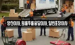 양산이사,원룸투룸용달이사,일반포장이사