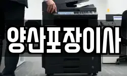 양산포장이사