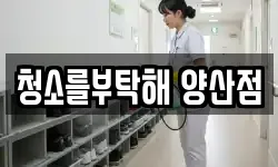 청소를부탁해 양산점