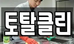 토탈클린