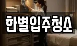 한별입주청소