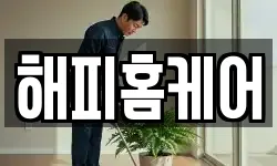 해피홈케어