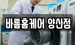 바름홈케어 양산점
