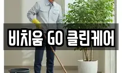 비치움 GO 클린케어