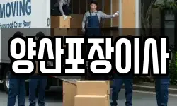 양산포장이사