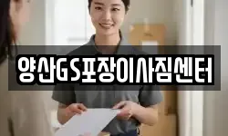 경상남도 양산시 남부동 이사,용달이사,포장이사,원룸이사,보관이사