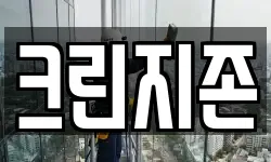 크린지존