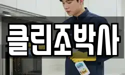 클린조박사