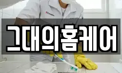 그대의홈케어