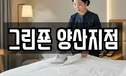 그린죤 양산지점