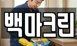 백마크린