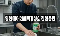 양산에어컨세탁기청소 진심클린