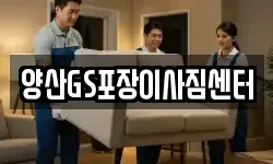 양산GS포장이사짐센터