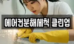 에어컨분해세척 클린업