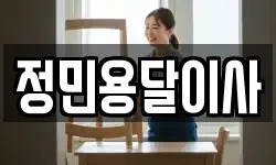 정민용달이사