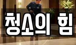 청소의 힘