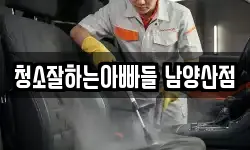 청소잘하는아빠들 남양산점