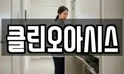 경상남도 양산시 다방동 청소,입주청소,사무실청소,에어컨청소