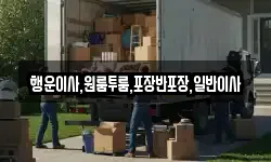 행운이사,원룸투룸,포장반포장,일반이사