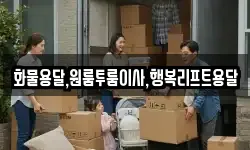 화물용달,원룸투룸이사,행복리프트용달