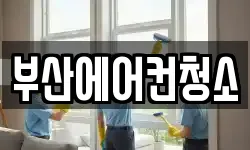 부산에어컨청소