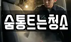 경상남도 양산시 덕계동 청소,입주청소,사무실청소,에어컨청소